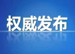 临武县人民代表大会常务委员会决定免职名单