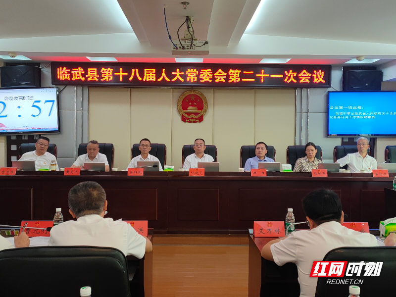临武县第十八届人大常委会第二十一次会议召开图片1.png 临武县第十八届人大常委会第二十一次会议召开图片1.png