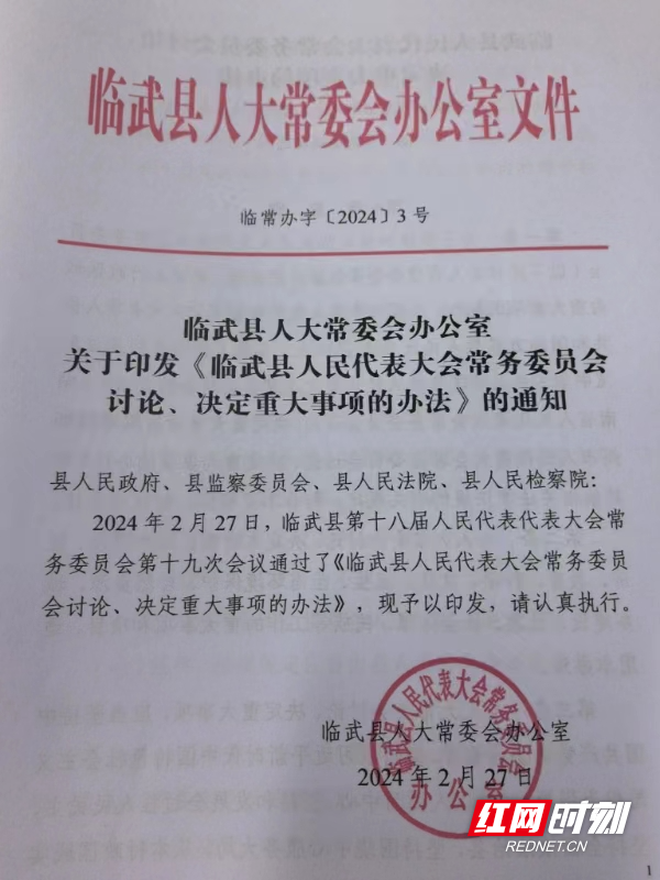 临武县人大常委会制定出台讨论决定重大事项办法图片1.png
