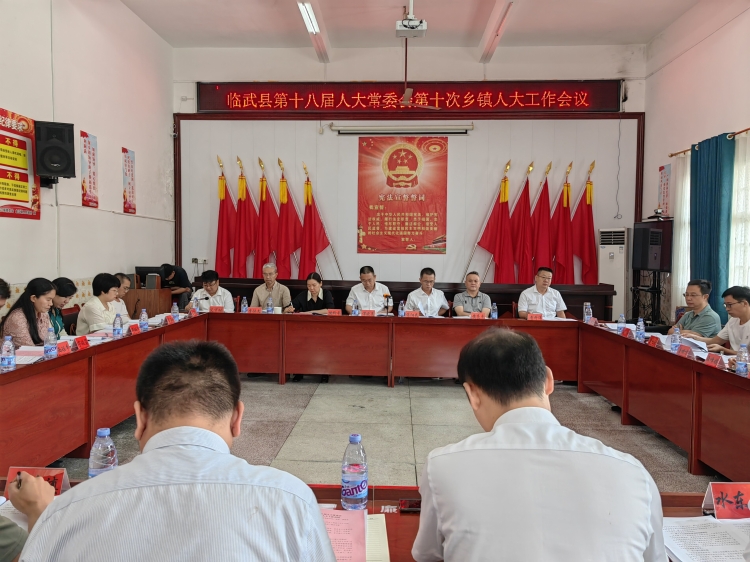 临武人大：第十八届人大常委会第十次乡镇人大工作会议召开图片1.jpg