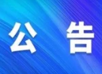 临武县第十八届人民代表大会常务委员会公告（2025年第2号）