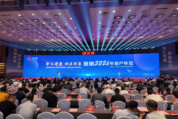 智汇博鳌 钢启新篇 | 涟钢隆重举行2026年客户年会