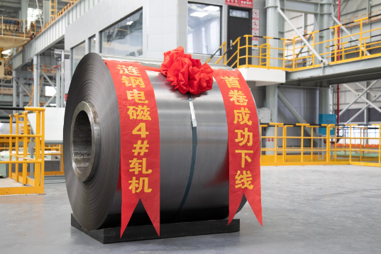 品质开局，铸就首卷！电磁材料公司4#轧机首卷取向硅钢成功下线