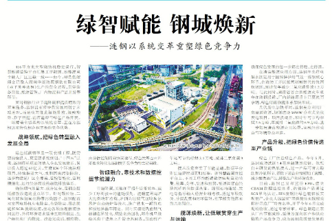 绿智赋能 钢城焕新 涟钢以系统变革重塑绿色竞争力