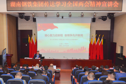 湖南钢铁集团学习贯彻全国两会精神：紧扣国家战略，聚焦五大重点实现良好开局