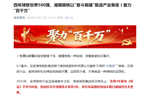 四年蝉联世界500强，湖南钢铁以“奋斗钢魂”锻造产业脊梁丨聚力“百千万”