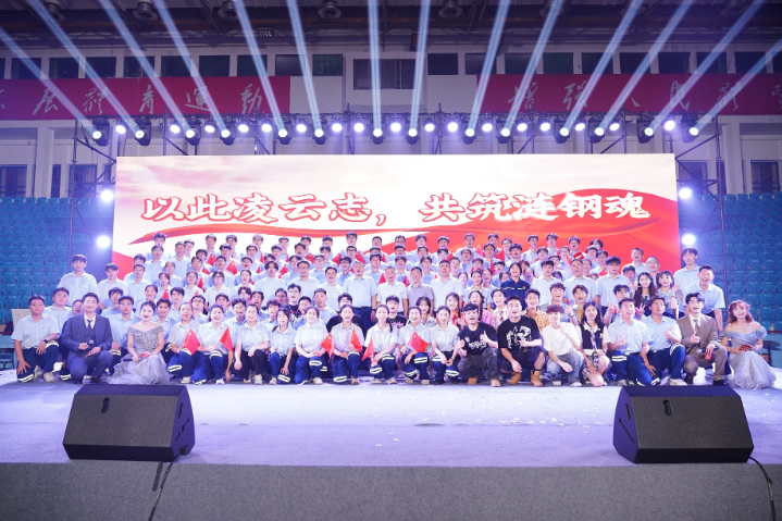 青春铸钢魂 薪火向未来 | 2026年涟钢新入职员工迎新晚会精彩上演