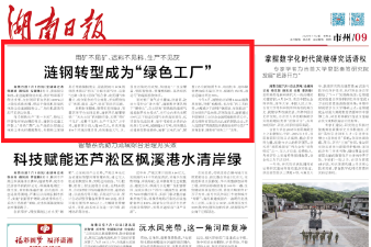 涟钢转型成为“绿色工厂”|湖南日报市州头条