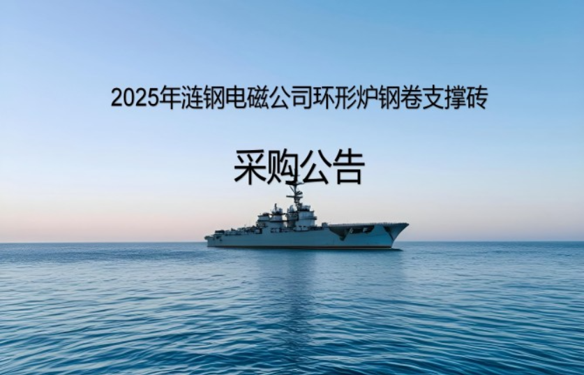 2025年漣鋼電磁公司環(huán)形爐鋼卷支撐磚采購公告