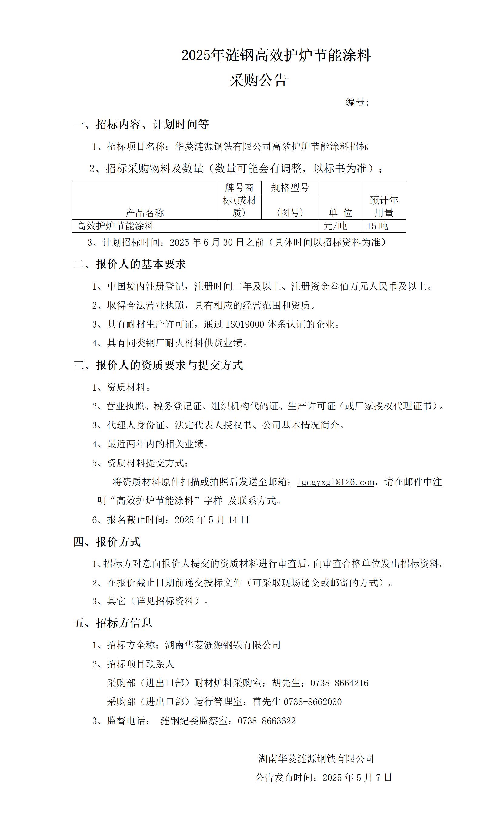 熱軋板廠高效護爐節能涂料采購公告_01.jpg
