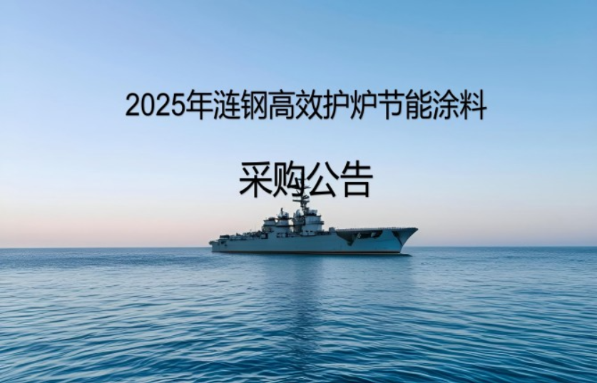 2025年漣鋼高效護(hù)爐節(jié)能涂料采購公告