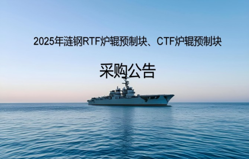 2025年涟钢RTF炉辊预制块、CTF炉辊预制块采购公告