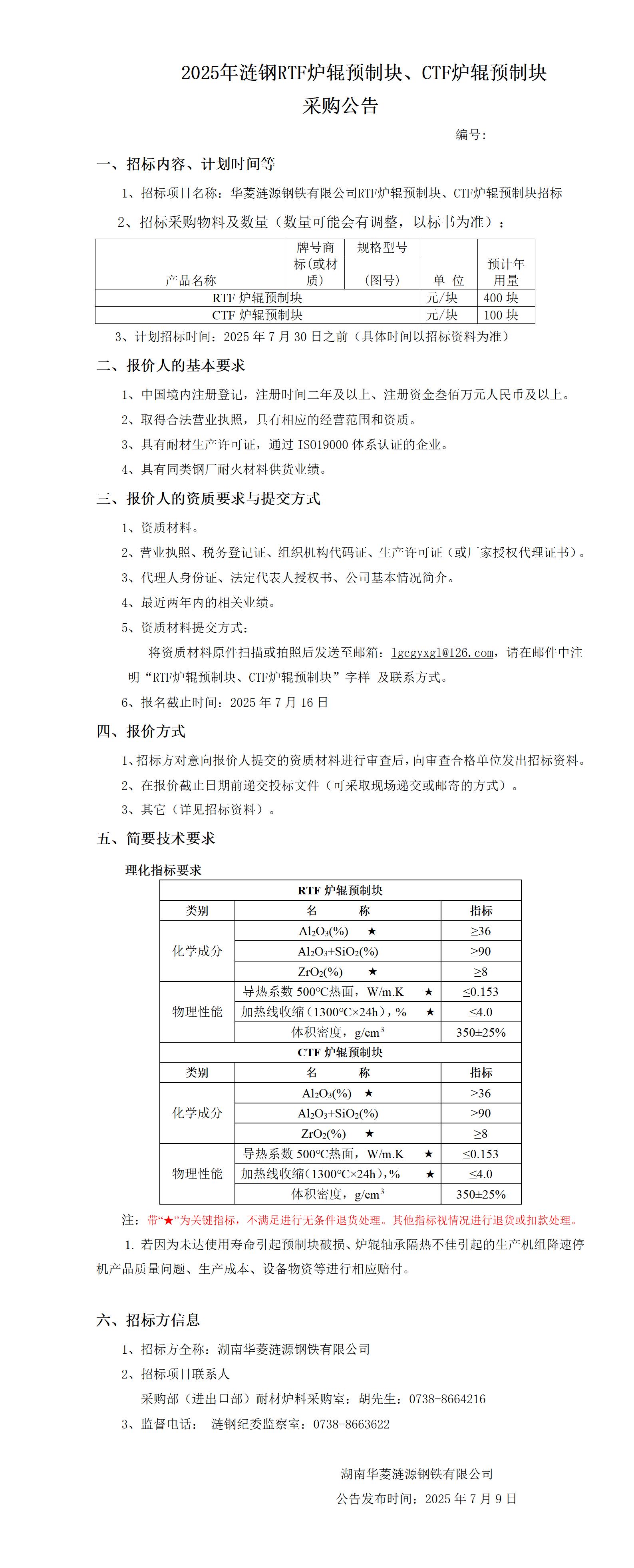 CTF炉辊预制块、RTF炉辊预制块公告_01.jpg