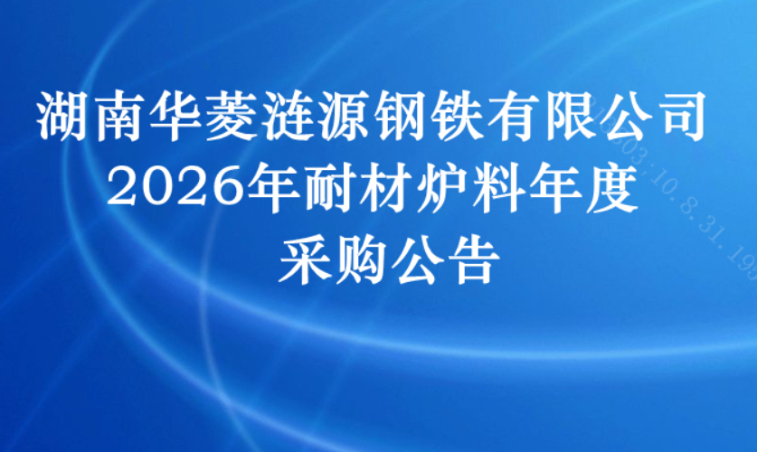 涟钢2026年耐材炉料年度采购公告