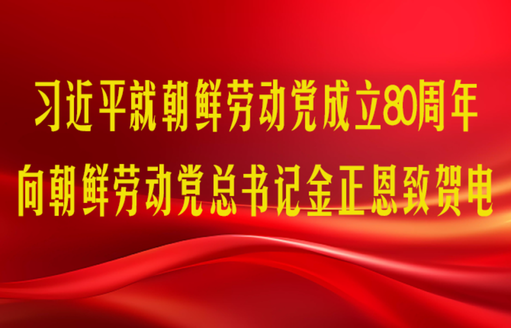 习近平就朝鲜劳动党成立80周年向朝鲜劳动党总书记金正恩致贺电