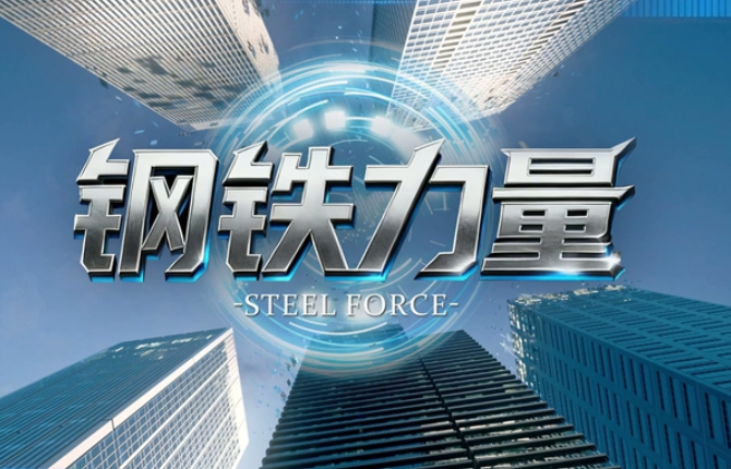 《钢铁力量》2026年涟钢形象宣传片
