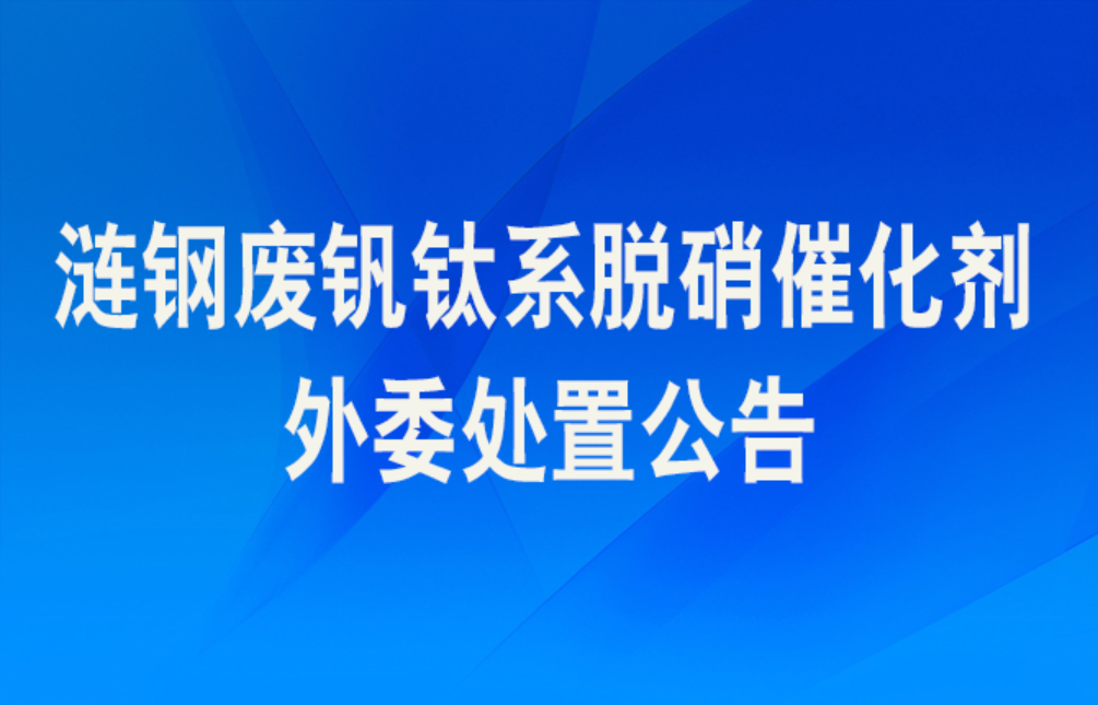 涟钢废钒钛系脱硝催化剂外委处置公告