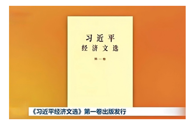 《习近平经济文选》第一卷出版发行
