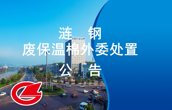 漣鋼廢保溫棉外委處置公告
