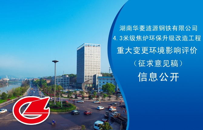 湖南華菱漣源鋼鐵有限公司 4.3米級(jí)焦?fàn)t環(huán)保升級(jí)改造工程重大變更環(huán)境影響評(píng)價(jià) （征求意見稿）信息公開