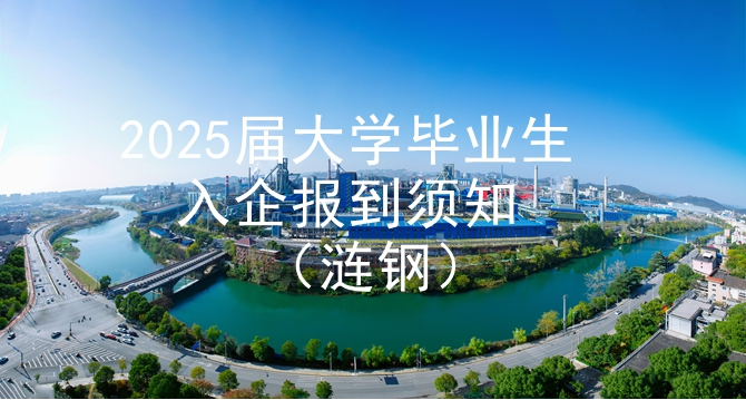 2025届大学毕业生入企报到须知
