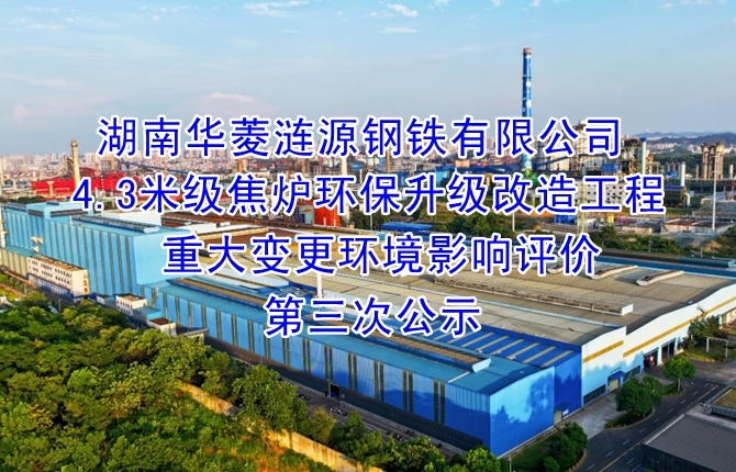 湖南華菱漣源鋼鐵有限公司4.3米級焦爐環保升級改造工程重大變更環境影響評價第三次公示
