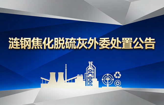 漣鋼焦化脫硫灰外委處置公告