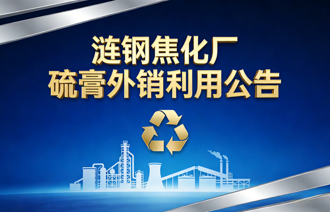 漣鋼焦化廠硫膏外銷利用公告