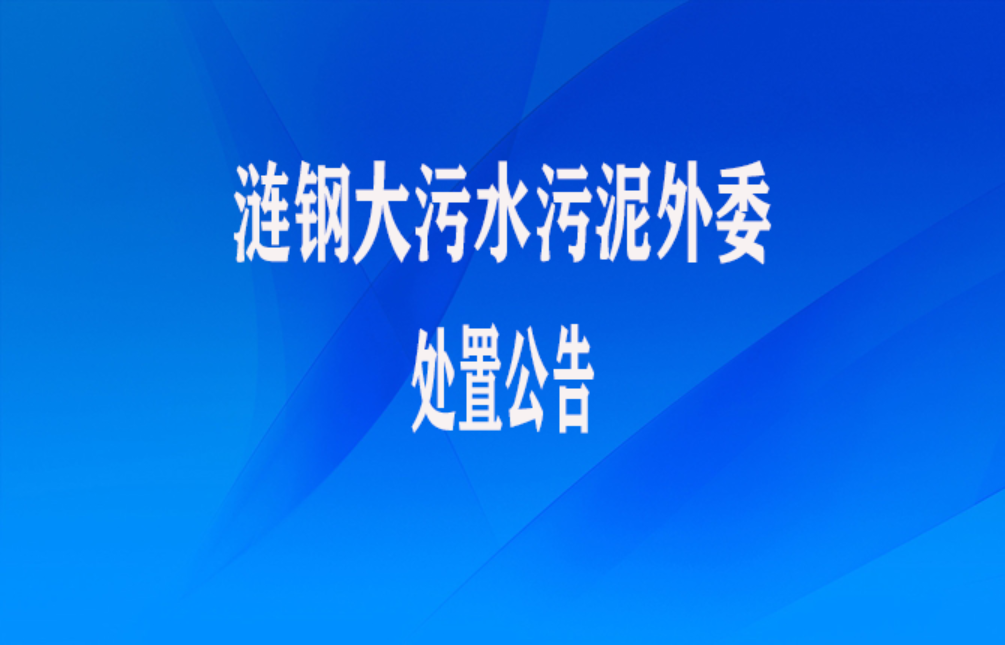 涟钢大污水污泥外委处置公告