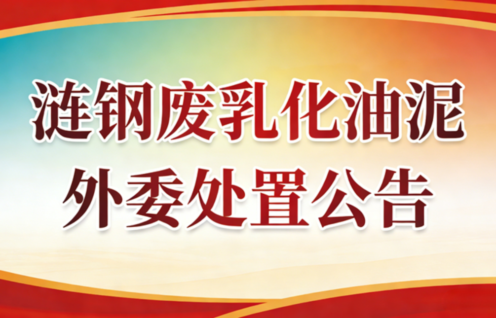 涟钢废乳化油泥外委处置公告