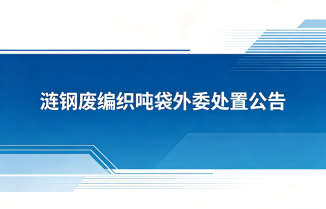 涟钢废编织吨袋外委处置公告