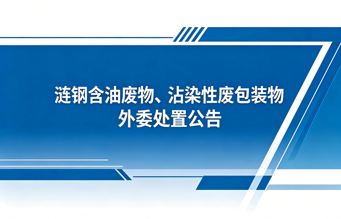 涟钢含油废物、沾染性废包装物外委处置公告