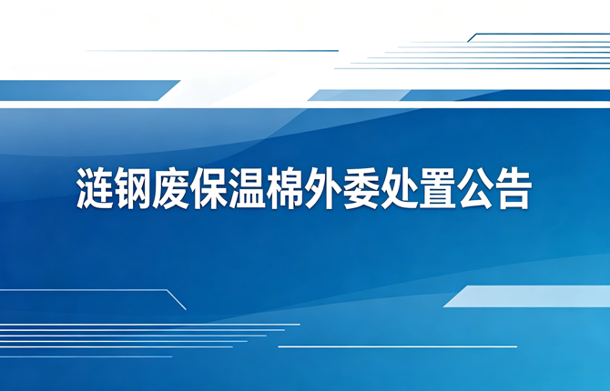 涟钢废保温棉外委处置公告