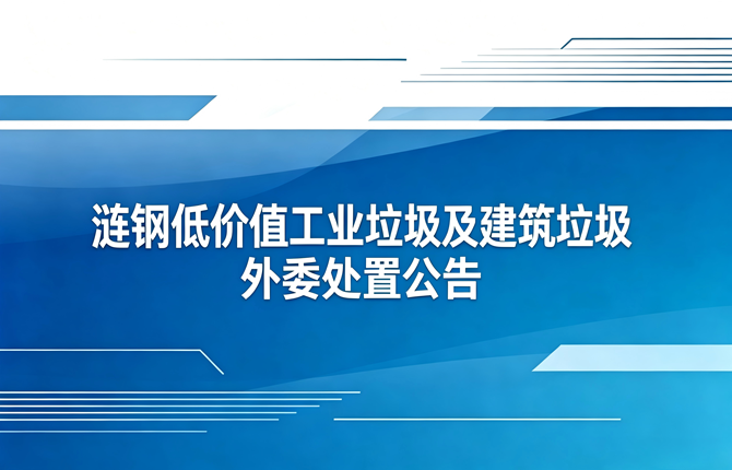 涟钢低价值工业垃圾及建筑垃圾外委处置公告