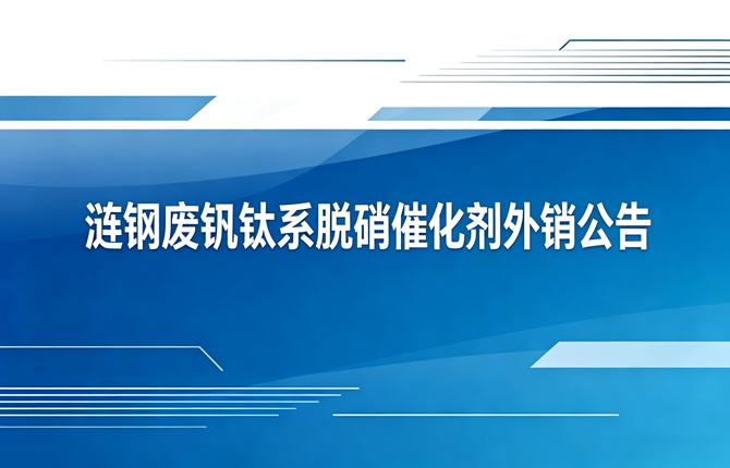 涟钢废钒钛系脱硝催化剂外销公告