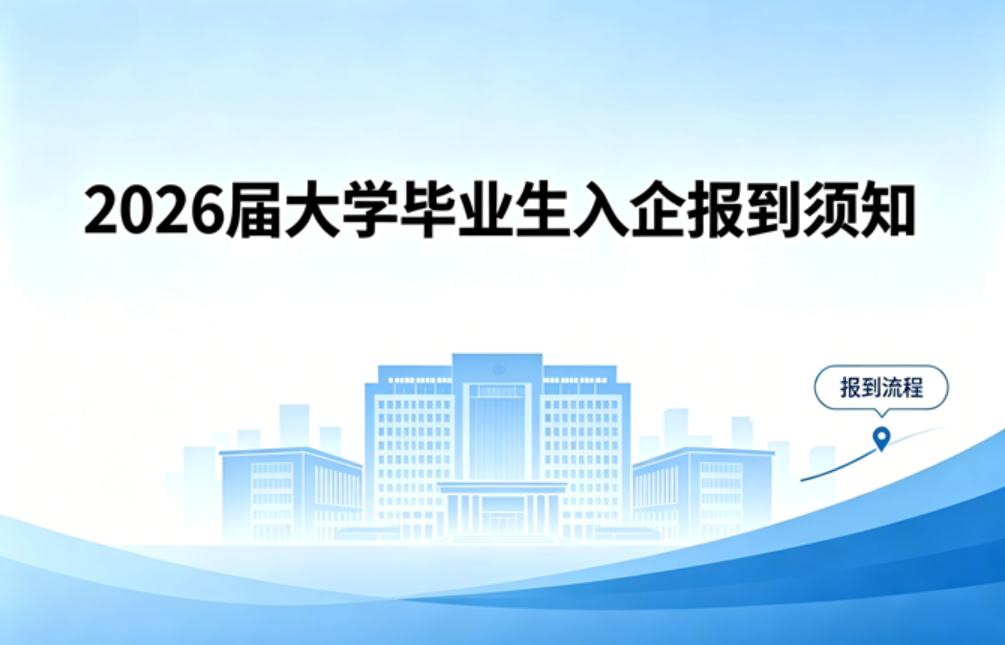2026届大学毕业生入企报到须知