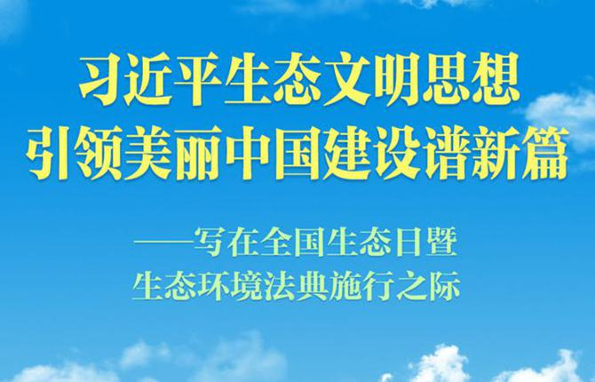 习近平生态文明思想引领美丽中国建设谱新篇