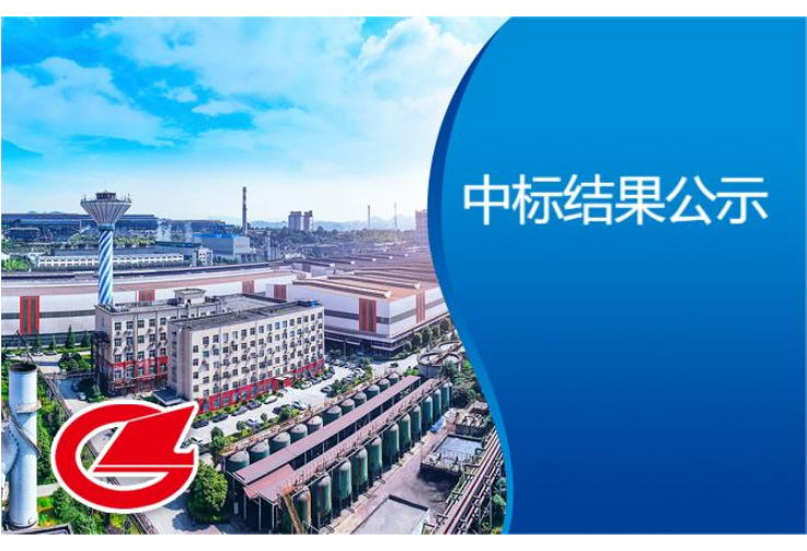 冷軋硅鋼公輔系統(tǒng)3#蒸汽鍋爐招標(biāo)采購中標(biāo)結(jié)果公示