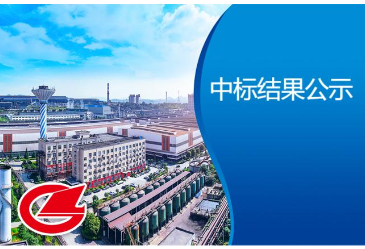 硅鋼二期消防系統(tǒng)成套招標(biāo)中標(biāo)結(jié)果公示