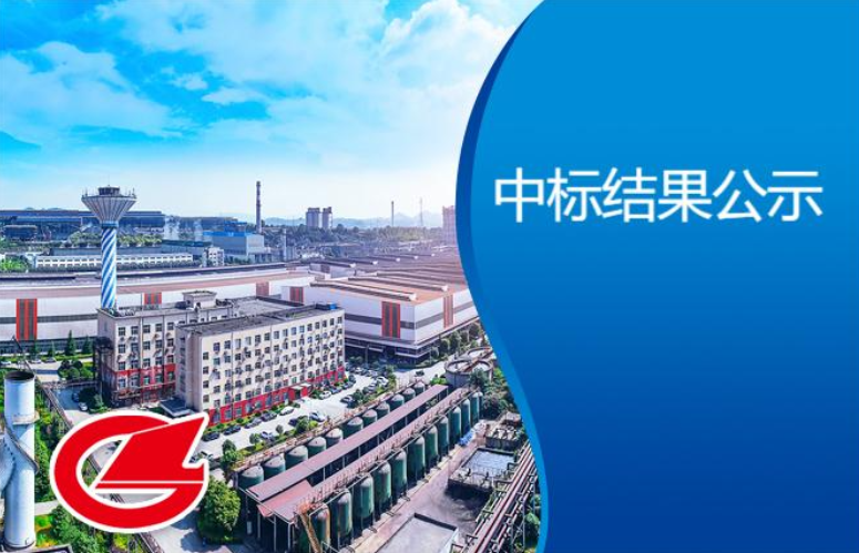 煉鐵廠高爐爐前及出鐵口超低排改造項目EPC總承包中標(biāo)結(jié)果公示