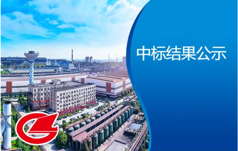 煉鐵廠高爐槽下槽上區(qū)域超低排改造項目EPC總承包招標(biāo)中標(biāo)結(jié)果公示