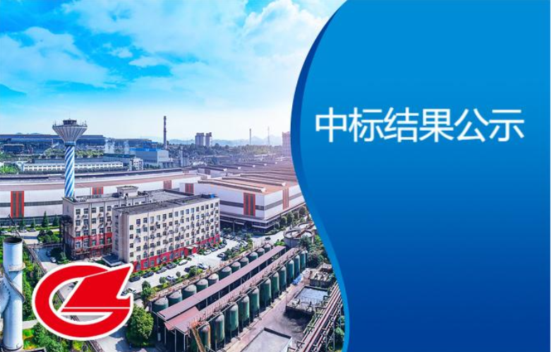 煉鐵廠280、360m2燒結機區域超低排改造項目EPC總承包中標結果公示