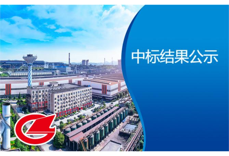 漣鋼超低排清潔運(yùn)輸項目招標(biāo)（吸排車） 中標(biāo)結(jié)果公示