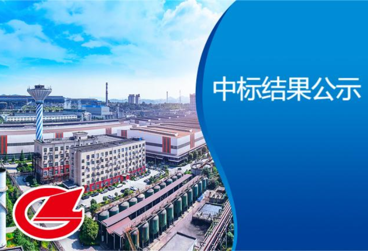 冷漣鋼冷軋硅鋼氫氣球罐招標(biāo)采購中標(biāo)結(jié)果公示