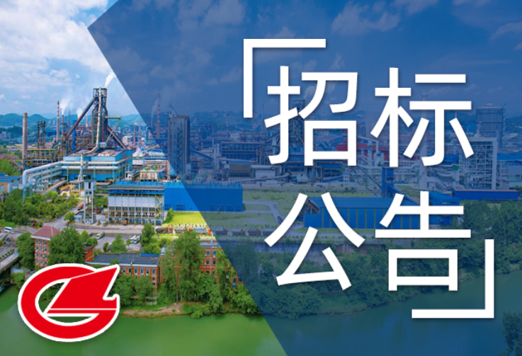 涟钢能源总厂 15 万高炉煤气柜提质改造项目公开招标