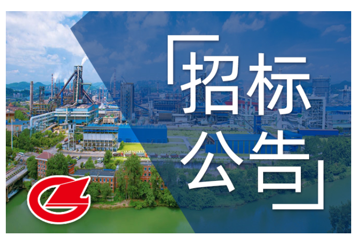 炼铁厂烧结线无人值守改造项目 监控系统成套设备采购招标公告
