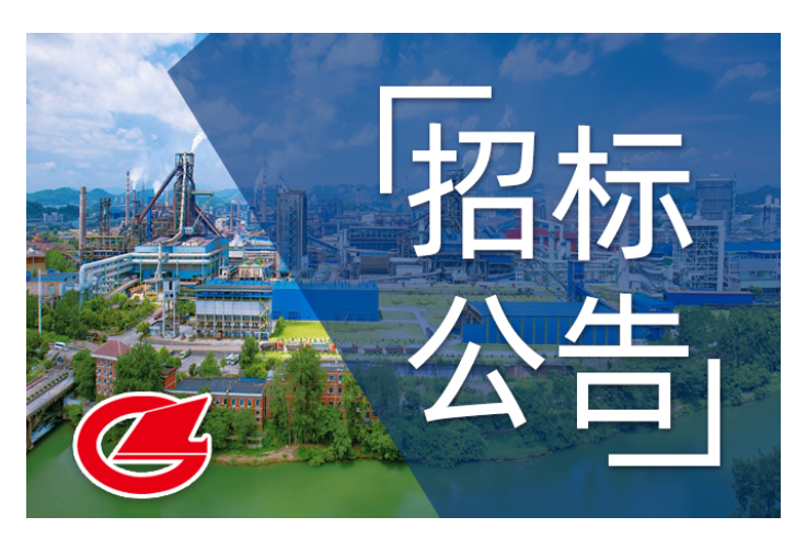 涟钢炼铁厂新能源智能洗扫地车招标采购招标公告
