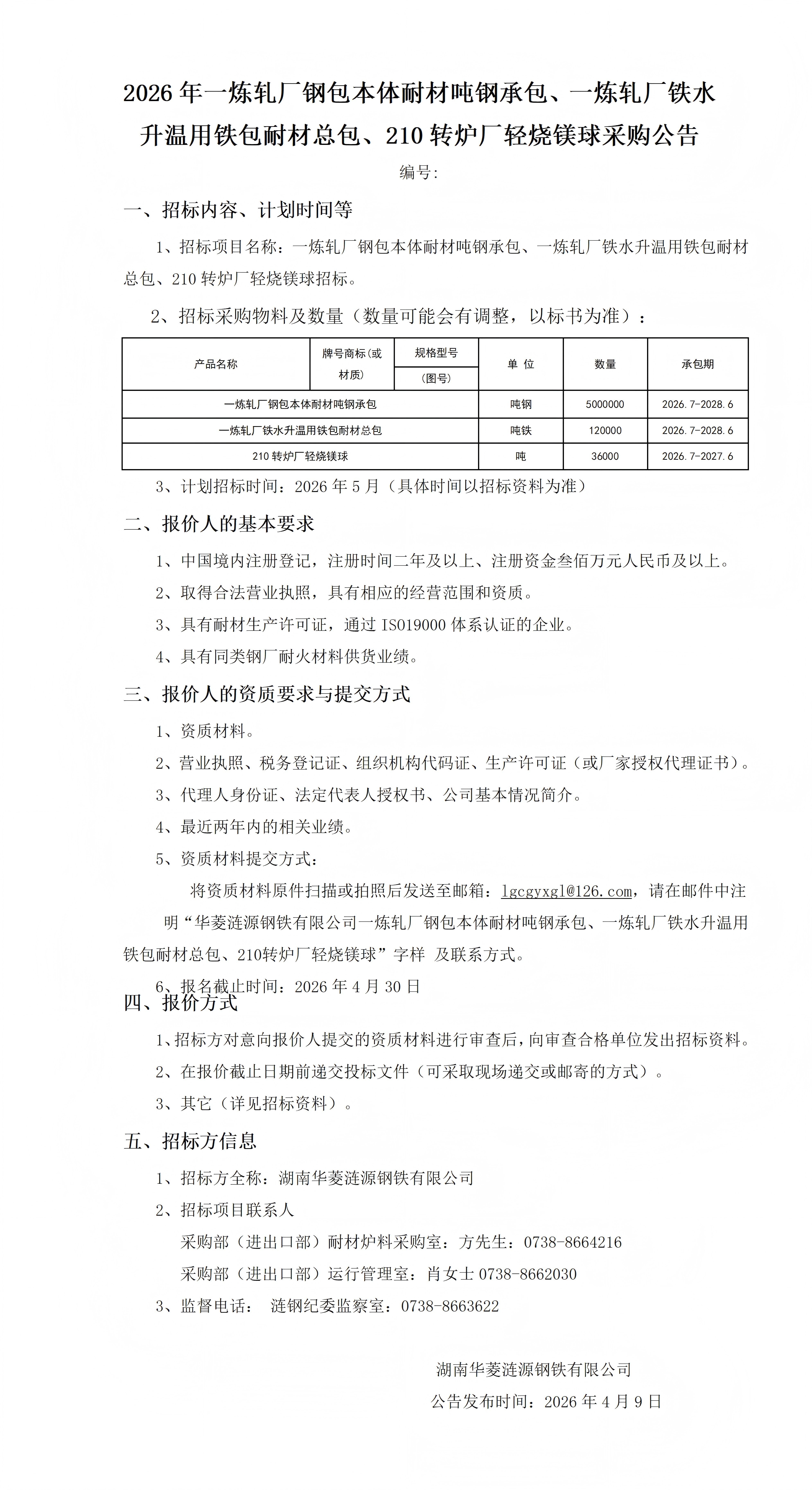 2026年一炼轧厂钢包本体耐材吨钢承包、一炼轧厂铁水升温用铁包耐材总包、210转炉厂轻烧镁球采购公告.jpg