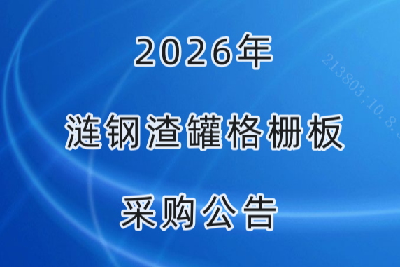 2026年4月渣罐格栅板采购公告