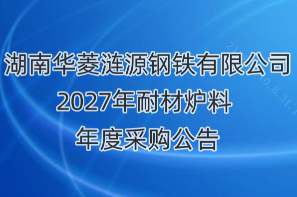 湖南华菱涟源钢铁有限公司2027年耐材炉料年度采购公告